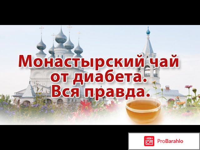 Монастырский чай от диабета отрицательные отзывы