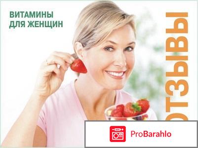 Витаминно минеральный комплекс для женщин отзывы 