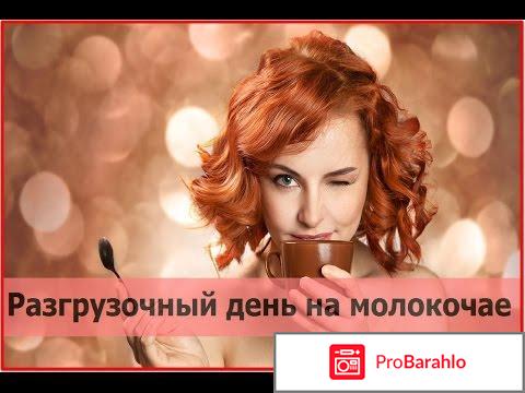 Разгрузочный день на молокочае: отзывы, результаты 