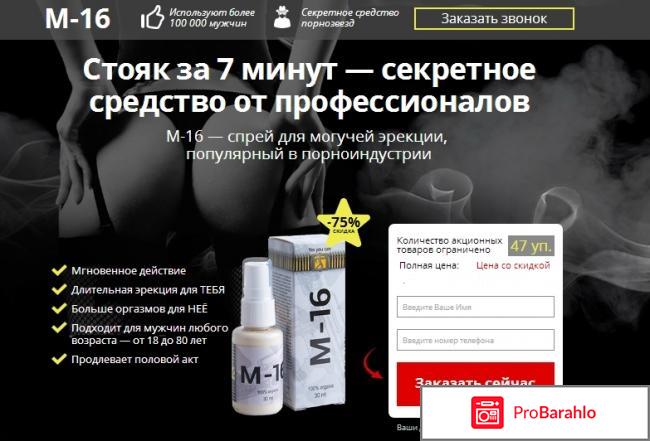 Спрей м-16 для потенции 