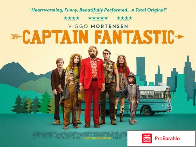 Капитан Фантастик отрицательные отзывы