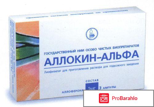Аллокин альфа отзывы врачей отрицательные отзывы