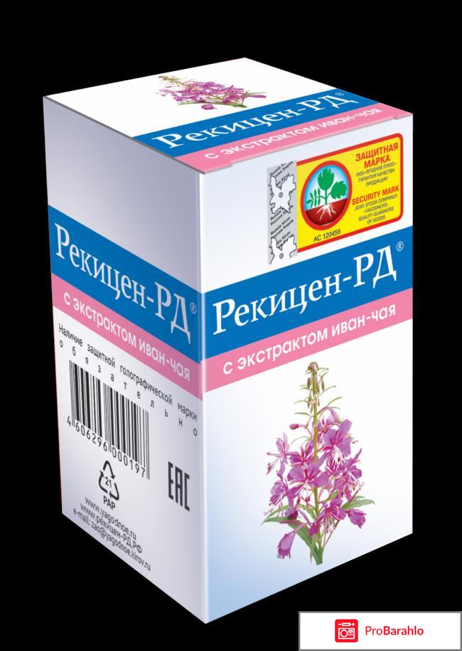 Рекицен рд отзывы врачей отрицательные отзывы