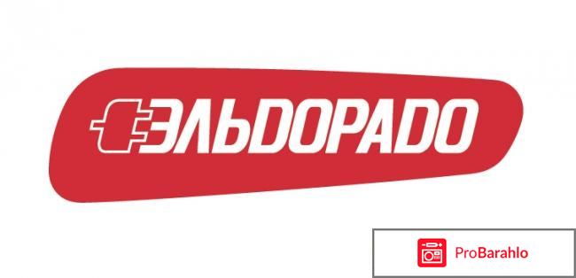 Супермаркеты Эльдорадо 