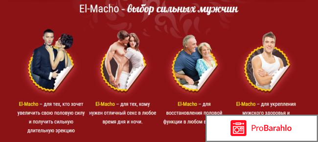 Купить эль мачо обман