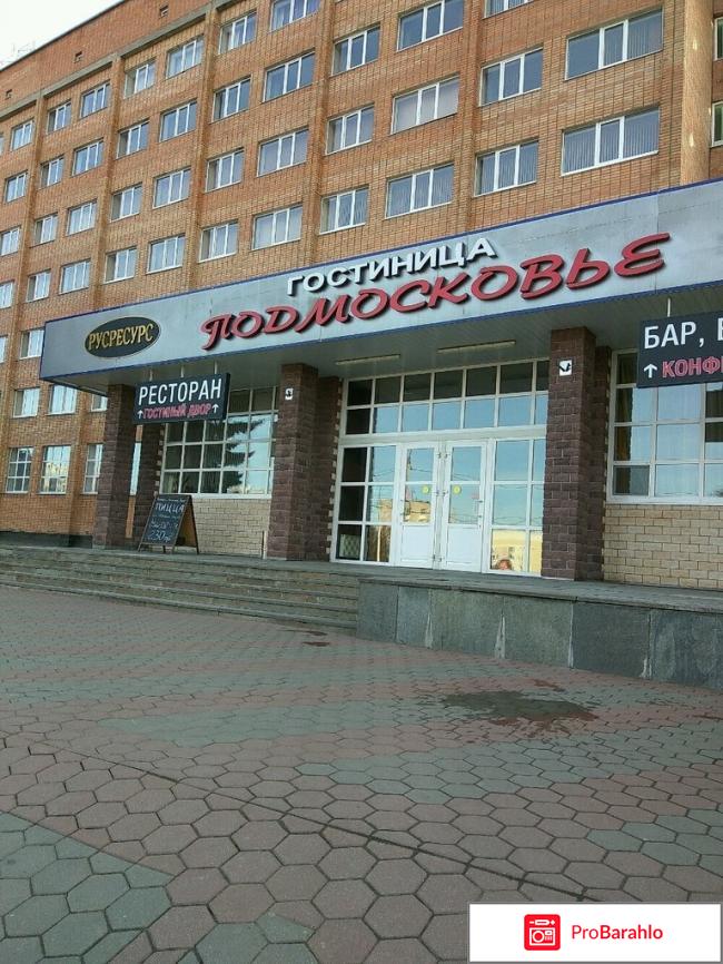 Подмосковье отель 