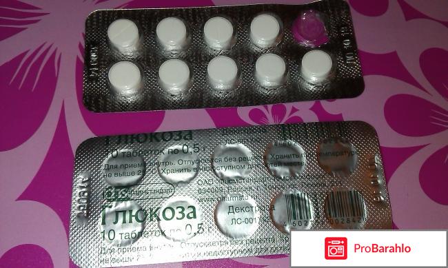 Глюкоза в таблетках отрицательные отзывы