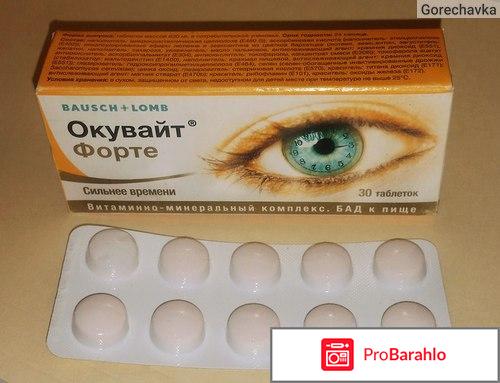 Окувайт форте инструкция по применению цена отзывы 