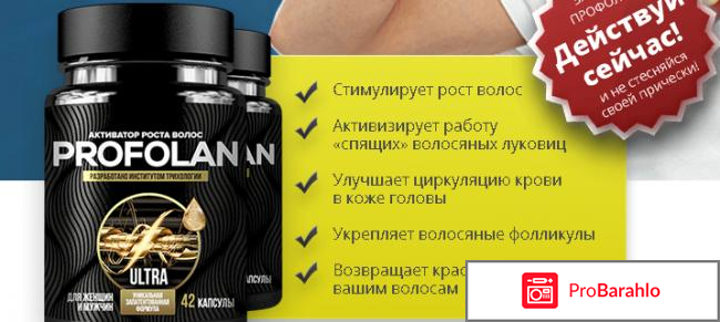 Profolan для волос отзывы отрицательные отзывы