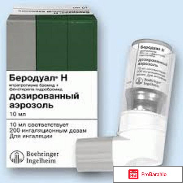 Беродуал отзывы при бронхите отрицательные отзывы