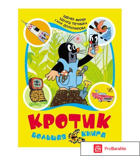 Книга  Кротик. Большая книга 