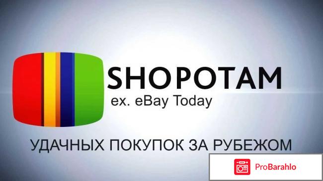 Shopotam ru отзывы покупателей 