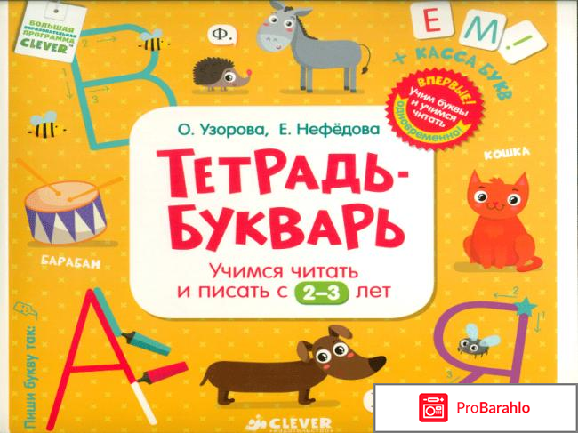 Книга  Тетрадь-букварь. Учимся читать и писать с 2-3 лет 