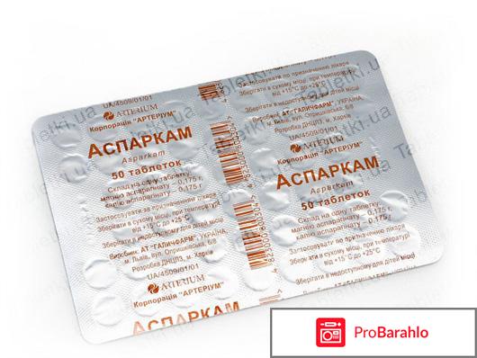 Аспаркам инструкция по применению отзывы кардиологов обман