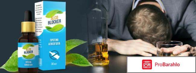 Алко Блокер (Alco Blocker) от алкогольной зависимости