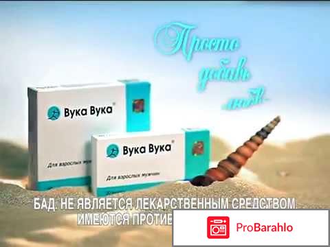 Вука вука для женщин отрицательные отзывы