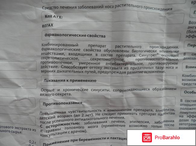 Синупрет отзывы фото