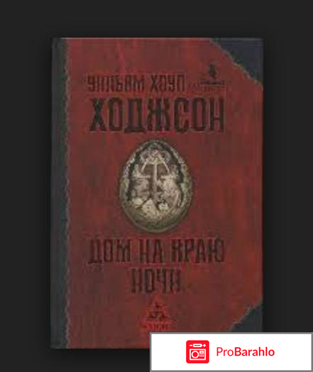 Книга  Дом на краю ночи обман