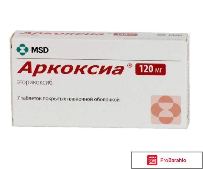 АРКОКСИА таблетки 