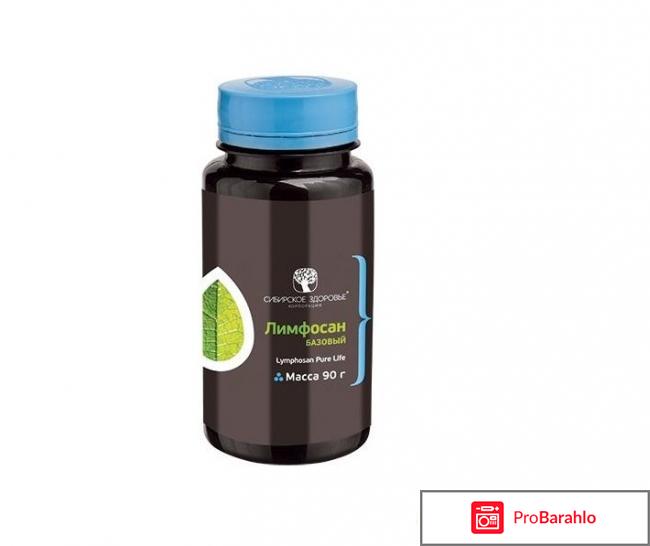 Лимфосан базовый сибирское здоровье отзывы врачей отрицательные отзывы