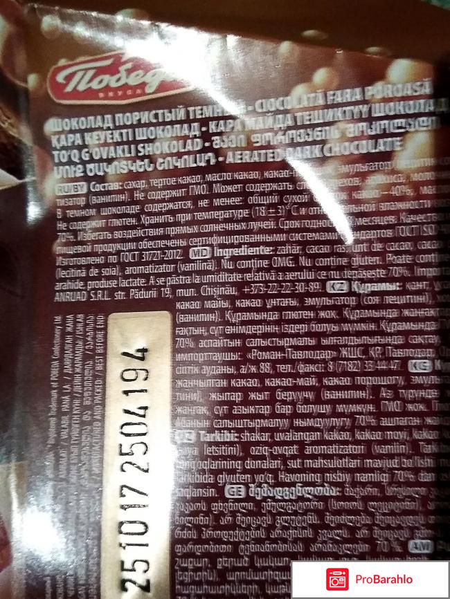 Шоколад пористый Победа Classic Тёмный реальные отзывы