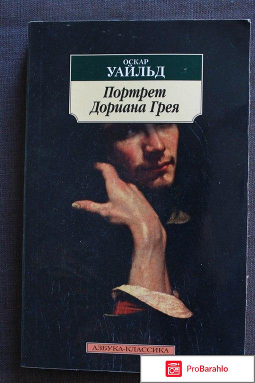 Книга портрет дориана грея обман