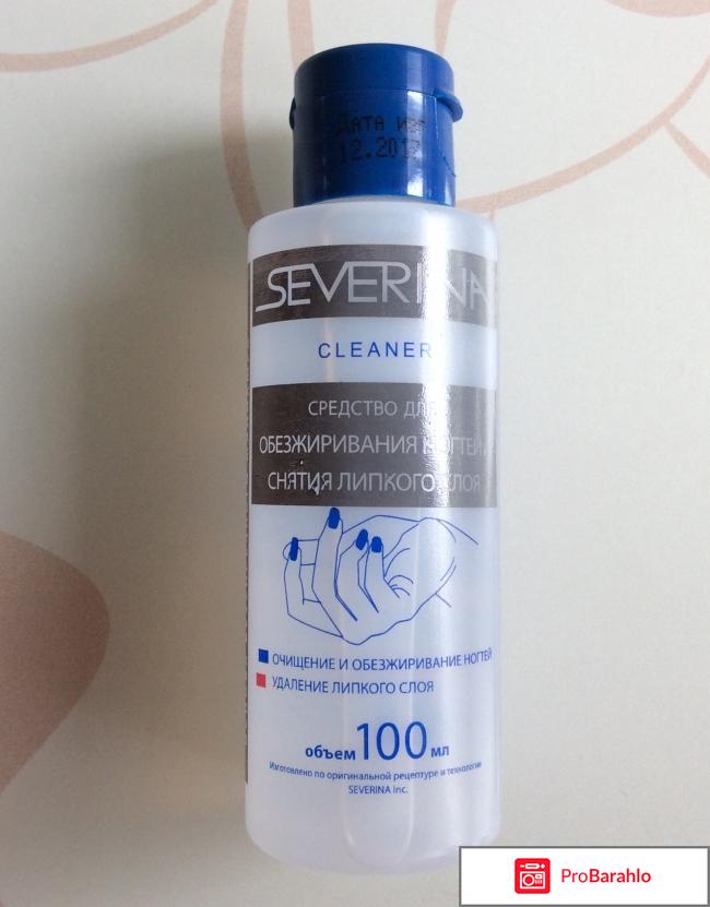 Средство для обезжиривания ногтей и снятия липкого слоя Severina отрицательные отзывы