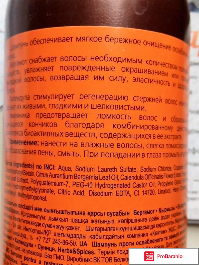 Шампунь для волос BELKOSMEX Herbs&Spices против ослабленности и ломкости обман