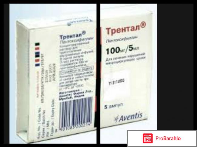 Трентал инструкция по применению цена отзывы уколы обман