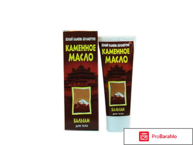 Каменное масло применение и противопоказания отрицательные отзывы