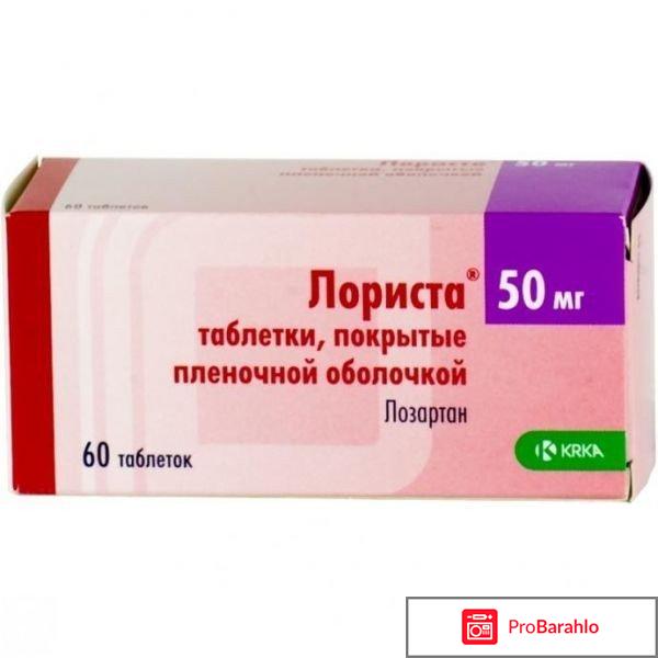 ЛОРИСТА таблетки отрицательные отзывы