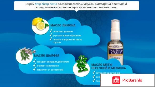 Спрей от храпа Stop Hrap NANO реальные отзывы
