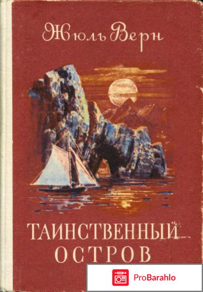 Книга  Таинственный остров отрицательные отзывы