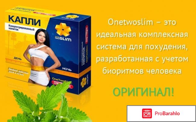 Onetwoslim для похудения отрицательные отзывы