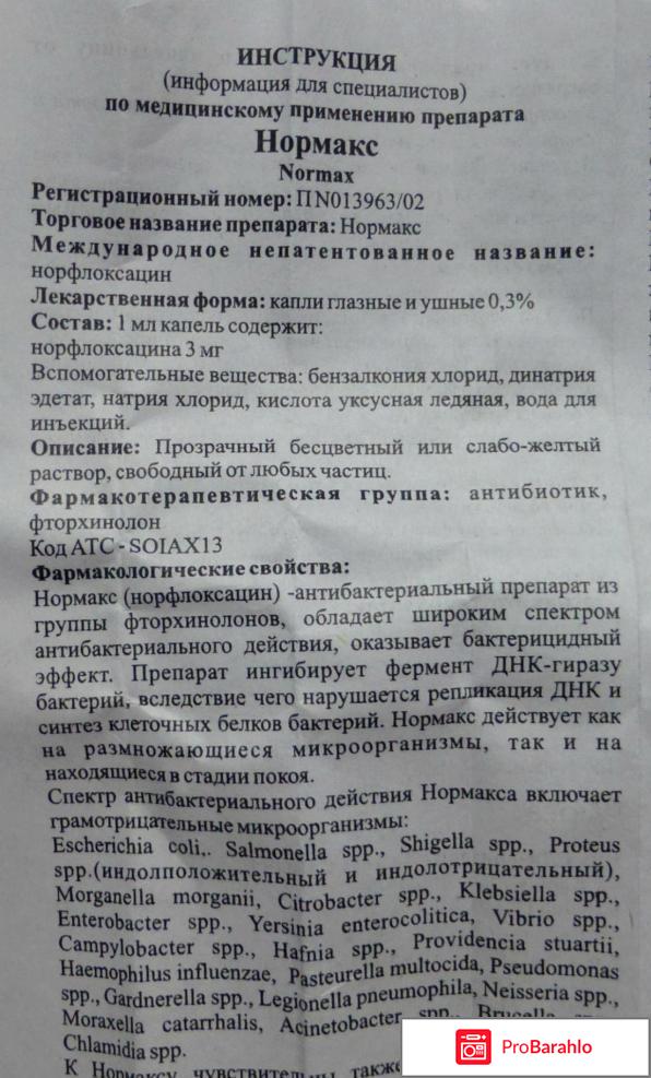 Нормакс капли в ухо отрицательные отзывы