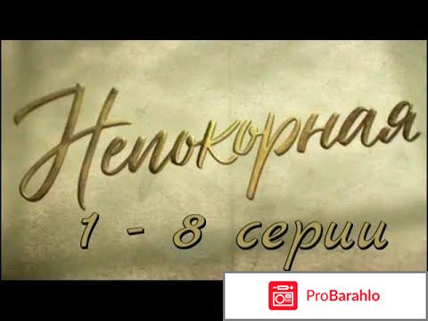 Чем закончится сериал непокорная 2017 отрицательные отзывы