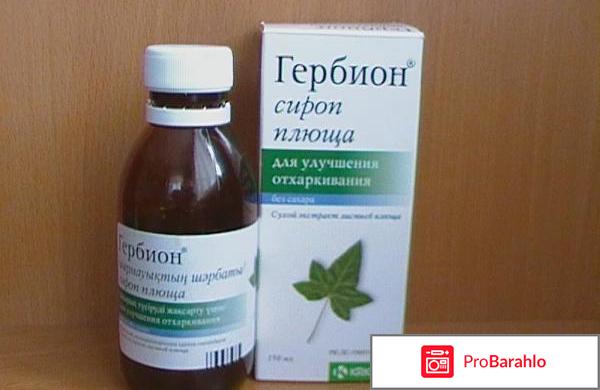 Гербион от влажного кашля отзывы для детей отрицательные отзывы