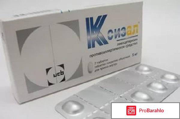 Таблетки противоаллергические Ксизал 