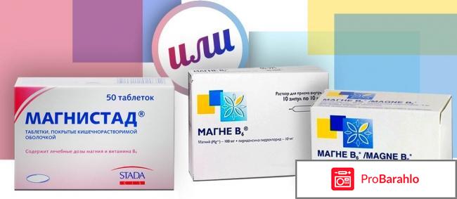 Витамины МАГНЕ В6 отрицательные отзывы