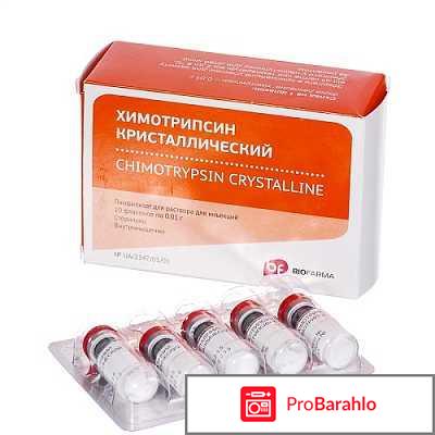 Химотрипсин отзывы отрицательные отзывы