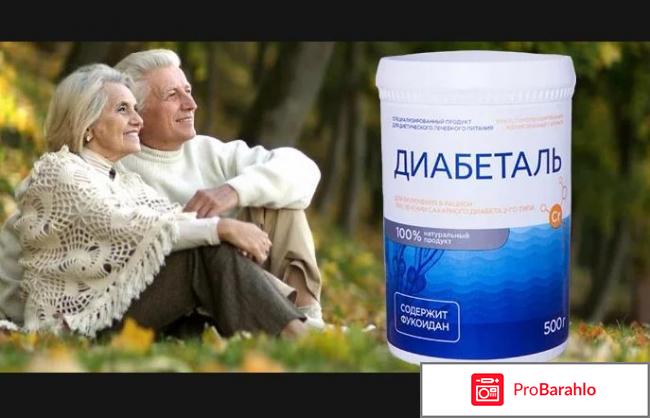 Диабеталь отзывы 