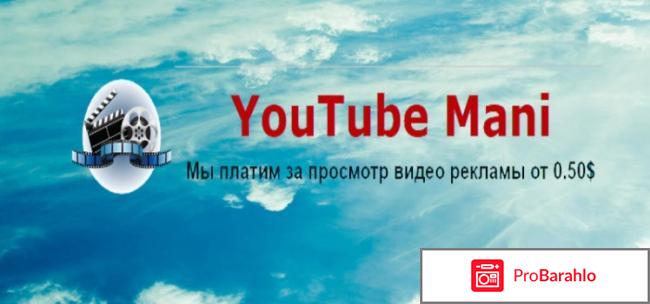 Youtube mani отрицательные отзывы