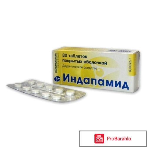 Индап отзывы людей и врачей обман
