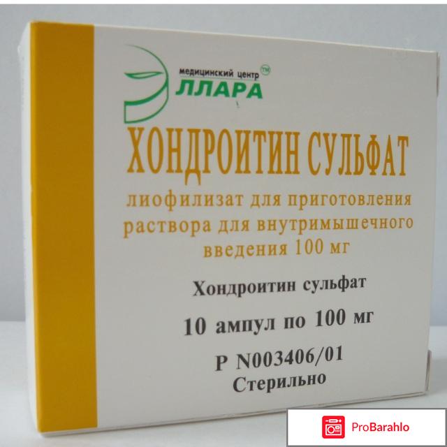 Хондроитин уколы цена отзывы 