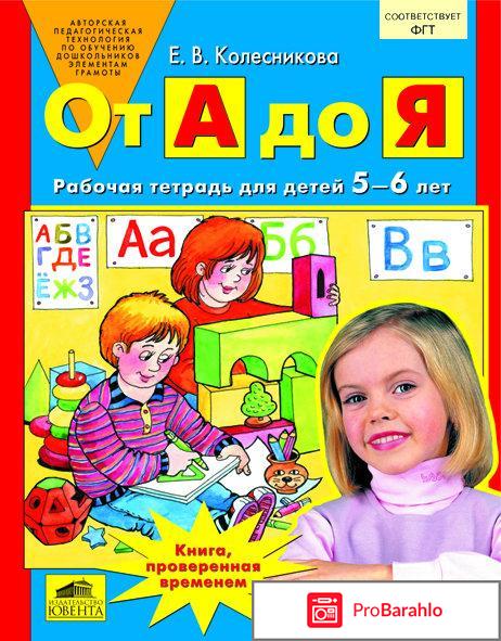 От А до Я. Рабочая тетрадь для детей 5-6 лет 