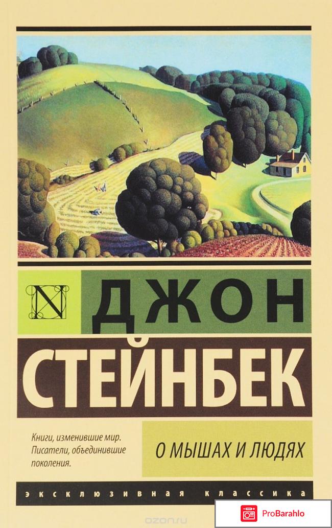 Джон стейнбек о мышах и людях отзывы отрицательные отзывы