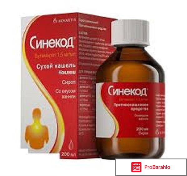 Синекод отзывы врачей 