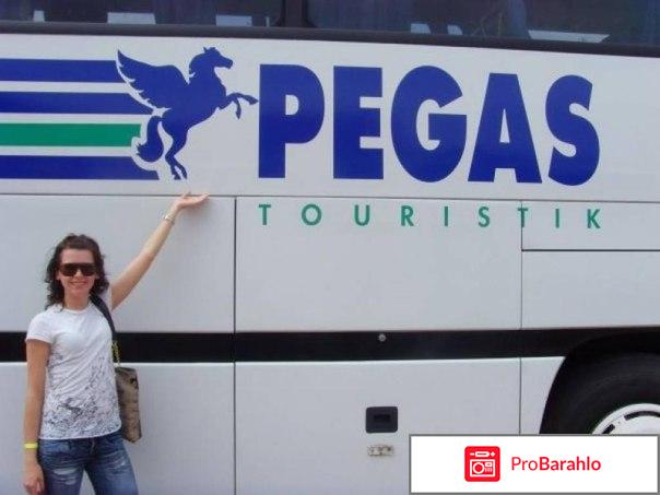 Пегас туристик Pegas Touristik 