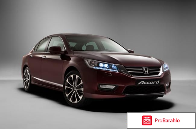 Отзывы владельцев honda accord 