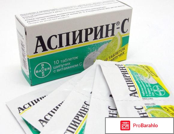 АСПИРИН таблетки отрицательные отзывы